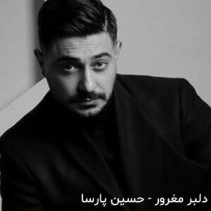 دانلود اهنگ نفس نفس بی اختیار دچارتم + ریمیکس از حسین پارسا | موزیک یاب