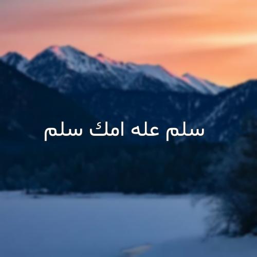 دانلود اهنگ عربی سلم عله امک سلم با صدای زن