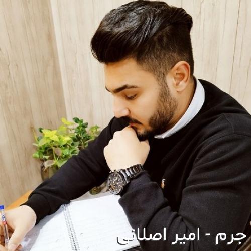 دانلود اهنگ عاشقی جرمم شده شاکی همون که عشقمه  از امیر اصلانی