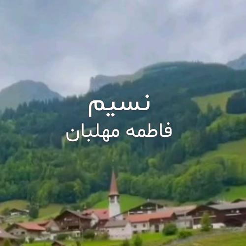 دانلود اهنگ اومدی تو دنیام آه چه اومدنی از فاطمه مهلبان