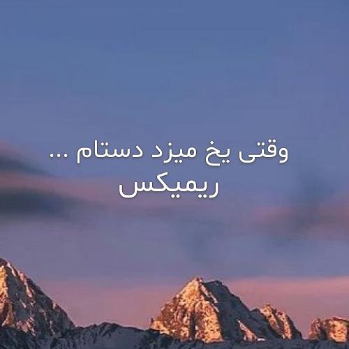 دانلود اهنگ خودتو خواستم حالا هر گوهی بودی ریمیکس