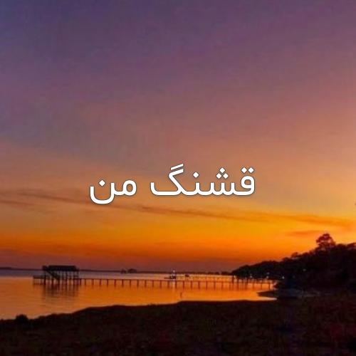 دانلود دکلمه تو لاغر باشی لاغر بودن قشنگه با صدای زن